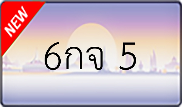 6กจ 5